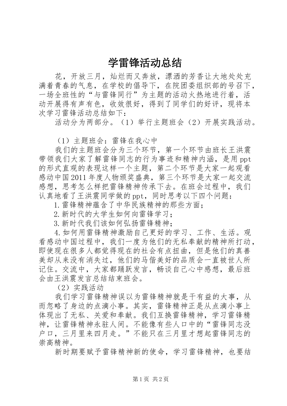 学雷锋活动总结 (34)_第1页