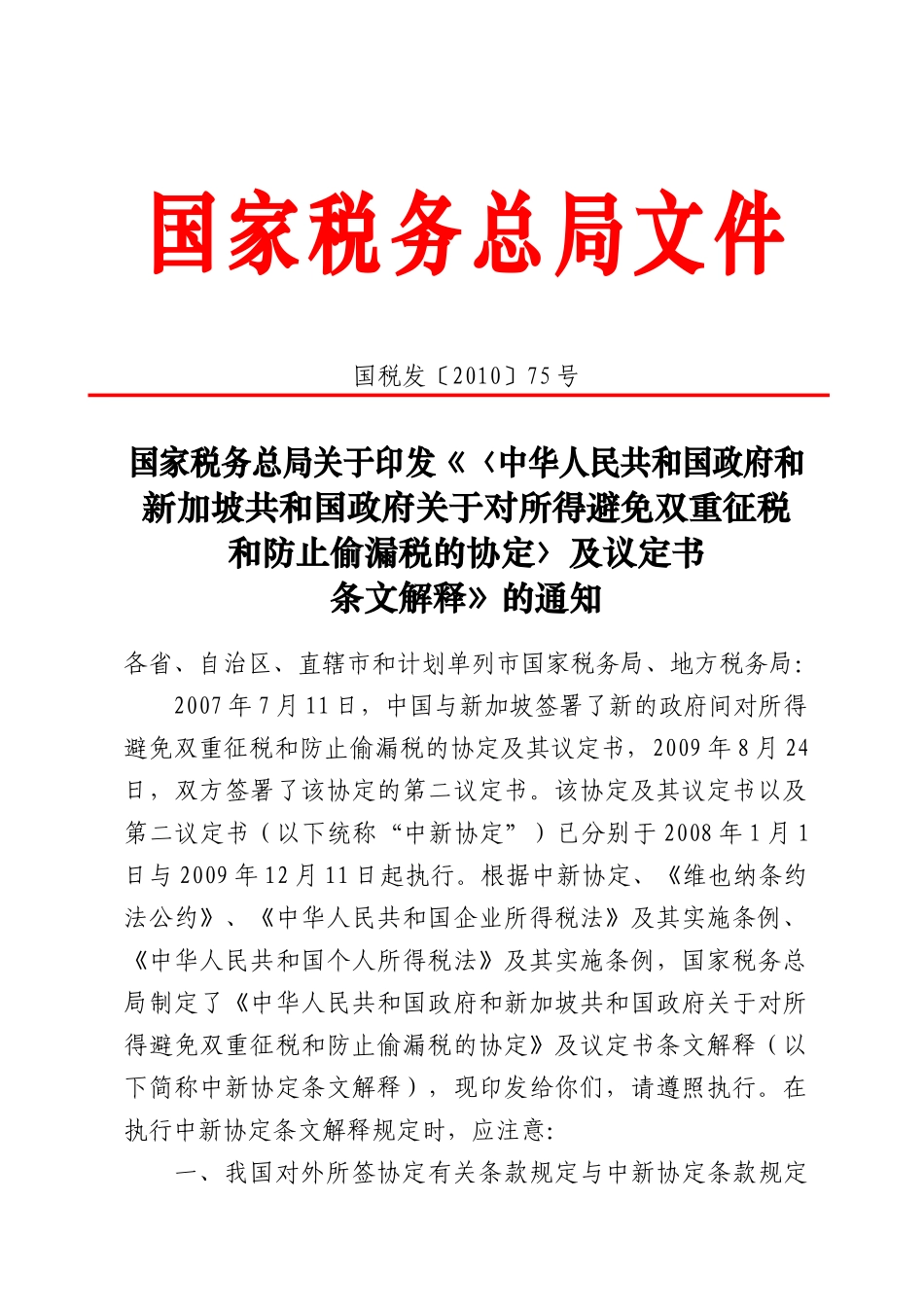 国税发〔XXXX〕75号_第1页