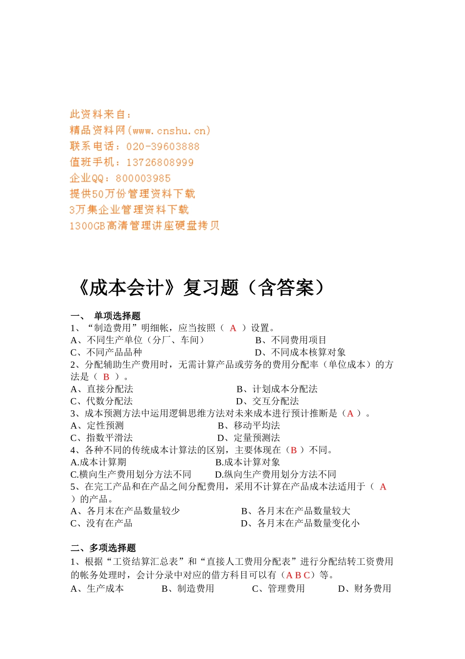 《成本会计》复习题与答案_第1页