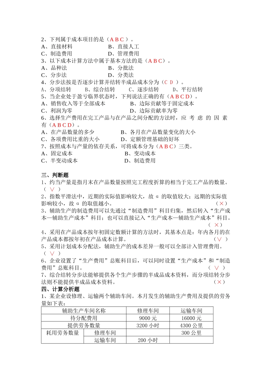 《成本会计》复习题与答案_第2页