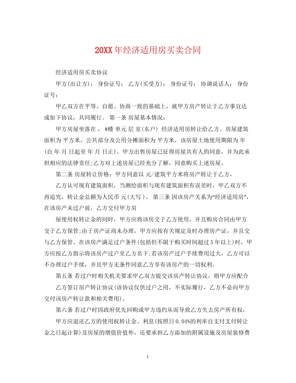 经济适用房买卖合同2_第1页