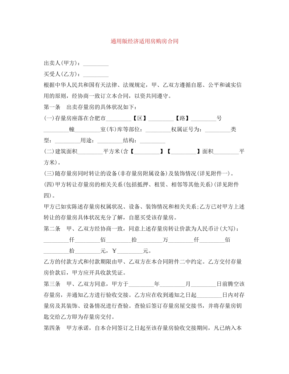 通用版经济适用房购房合同_第1页