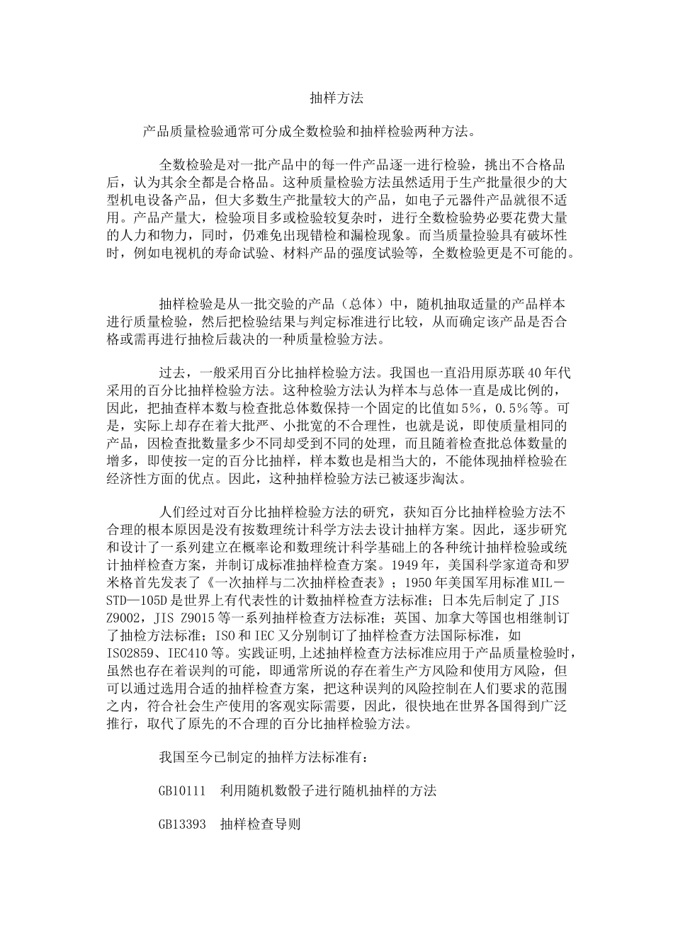 抽样方法(2)_第1页