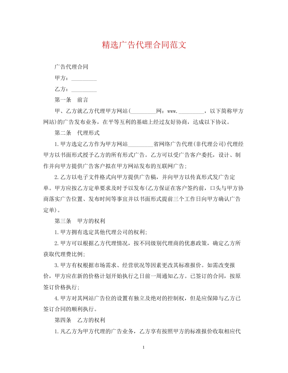 精选广告代理合同范文_第1页