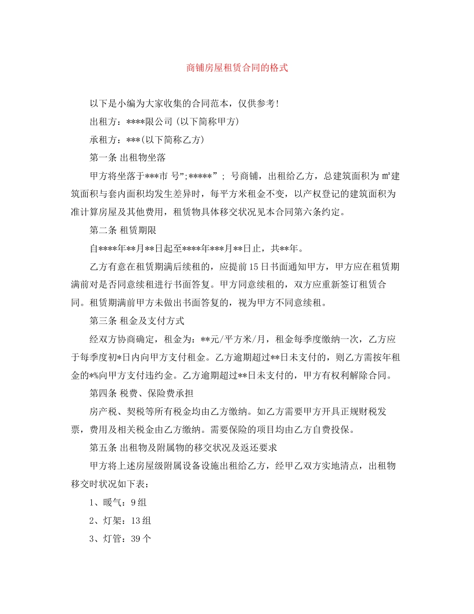 商铺房屋租赁合同的格式_第1页