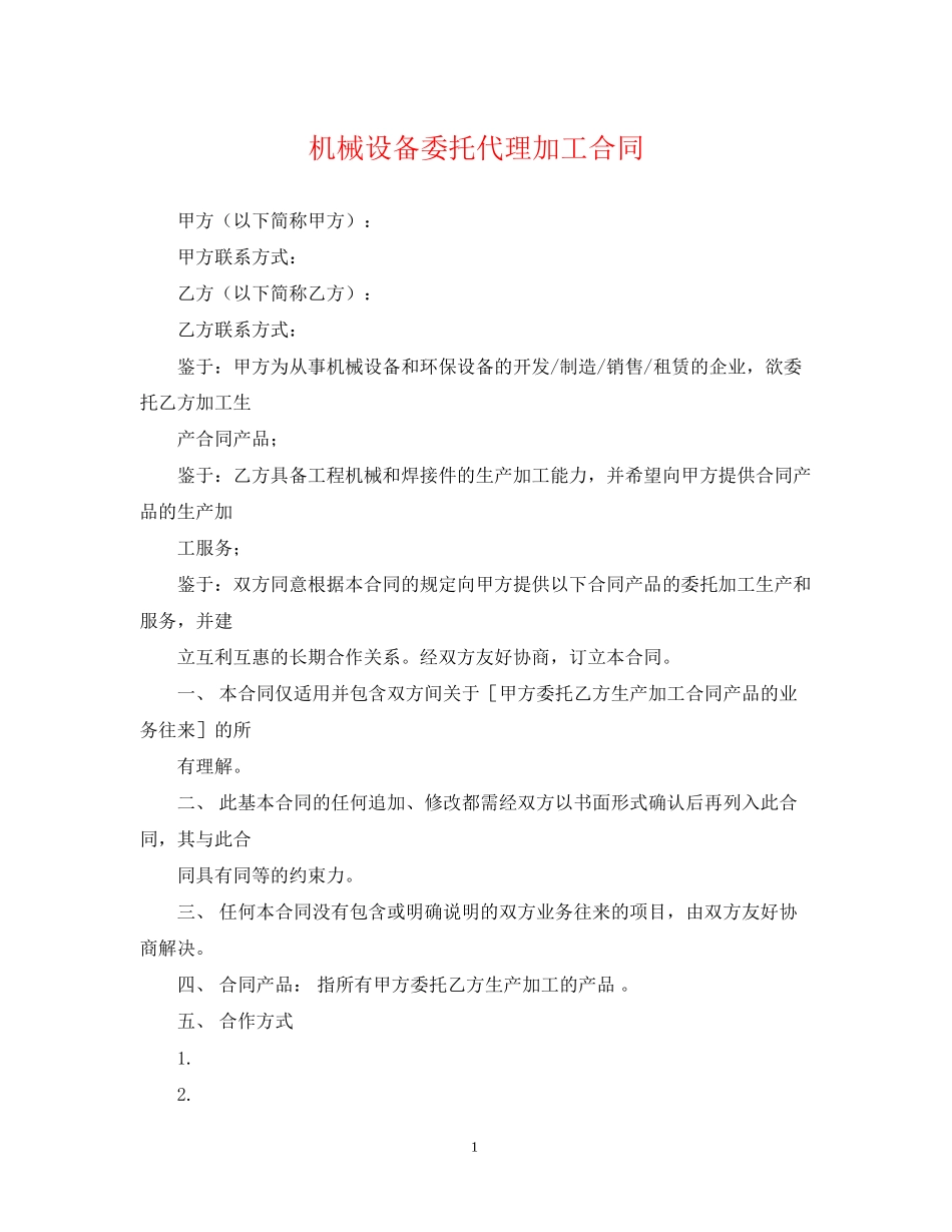 机械设备委托代理加工合同_第1页