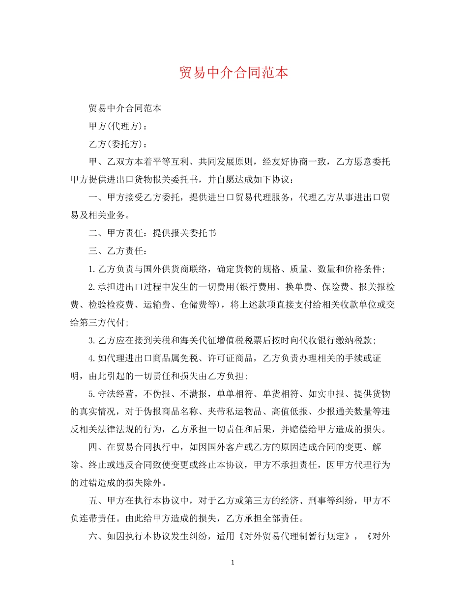 贸易中介合同范本_第1页