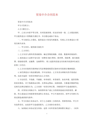 贸易中介合同范本