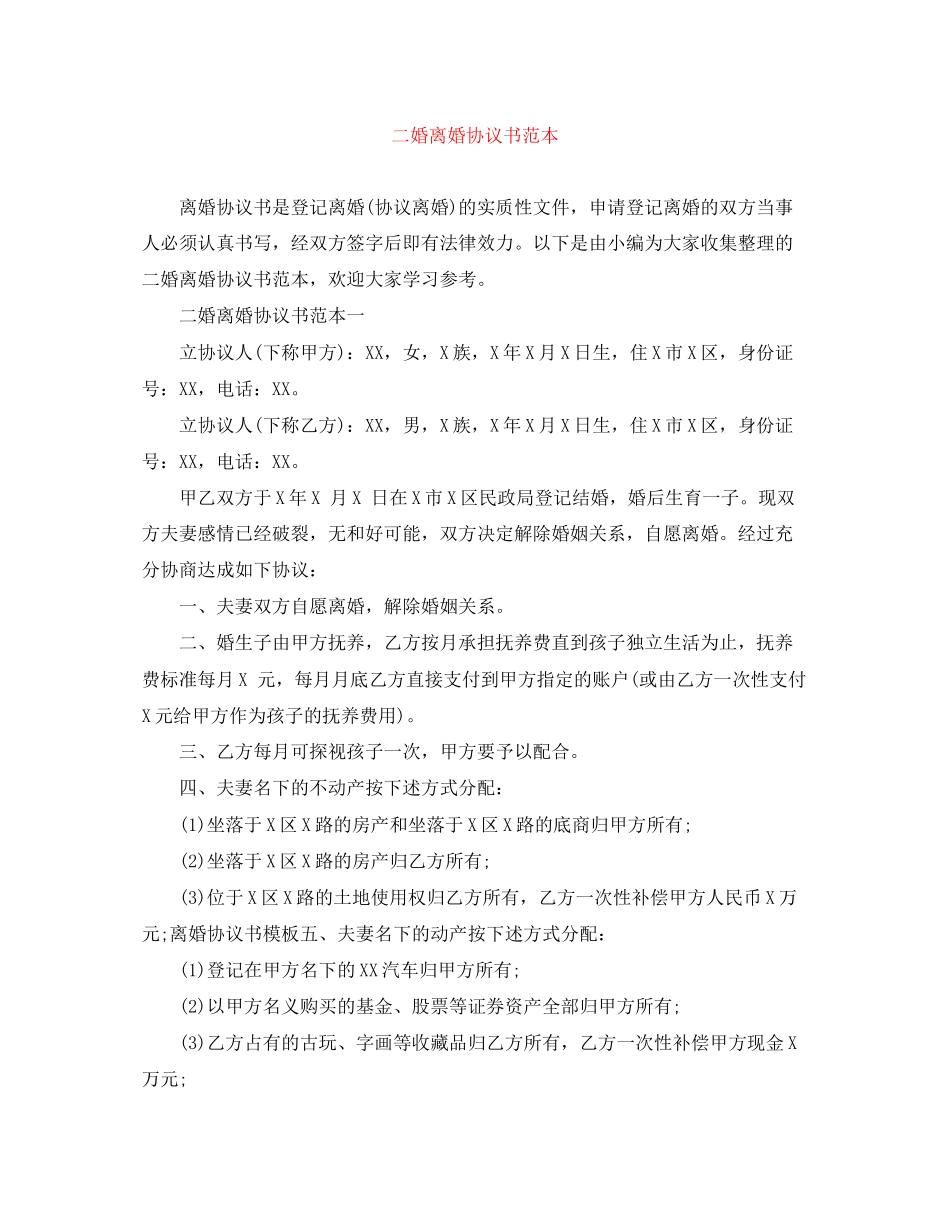 二婚离婚协议书范本_第1页