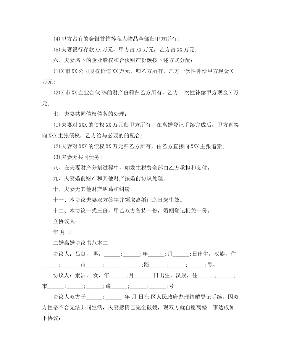 二婚离婚协议书范本_第2页