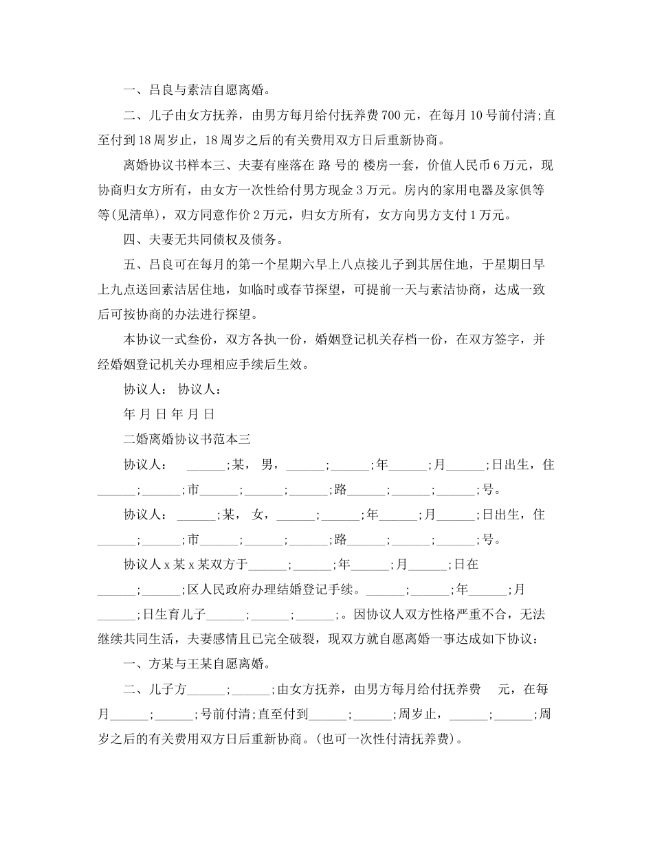 二婚离婚协议书范本_第3页