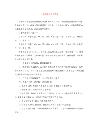 二婚离婚协议书范本