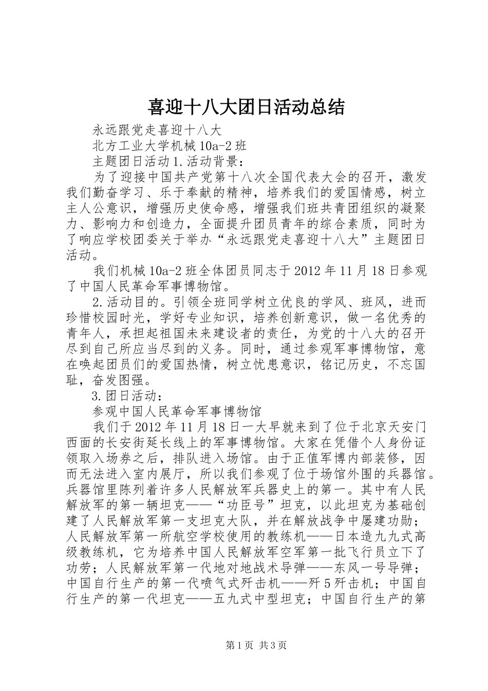 喜迎十八大团日活动总结_第1页