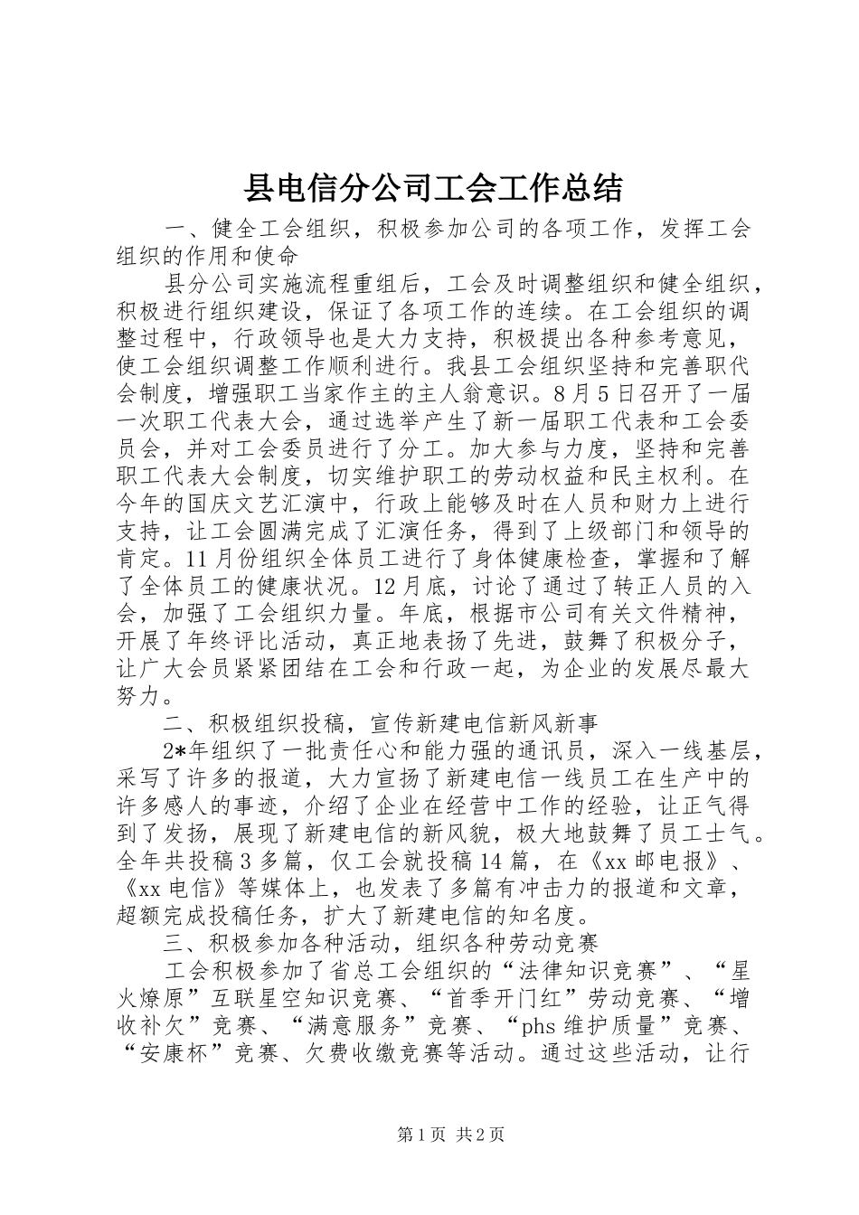 县电信分公司工会工作总结_第1页