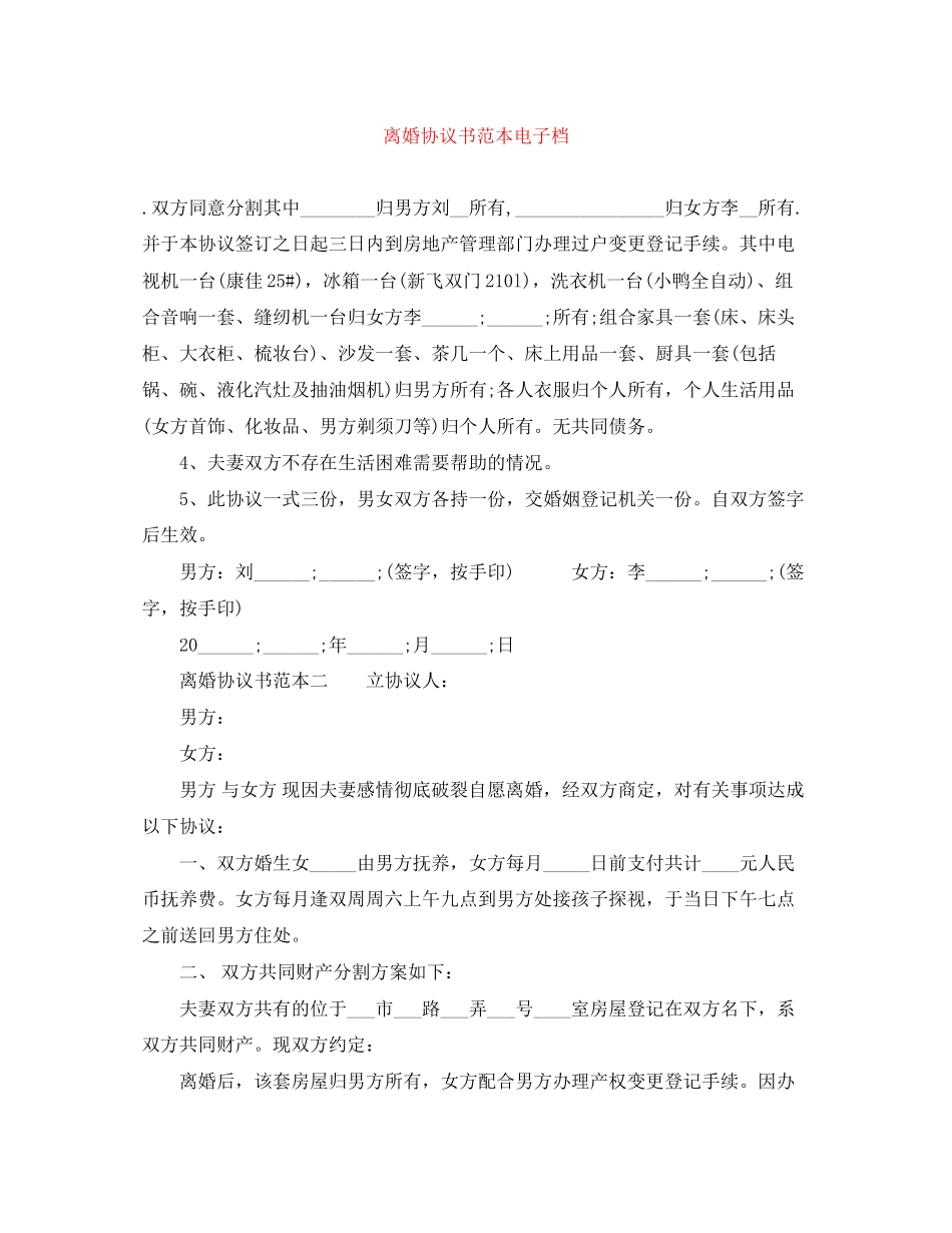 离婚协议书范本电子档_第1页