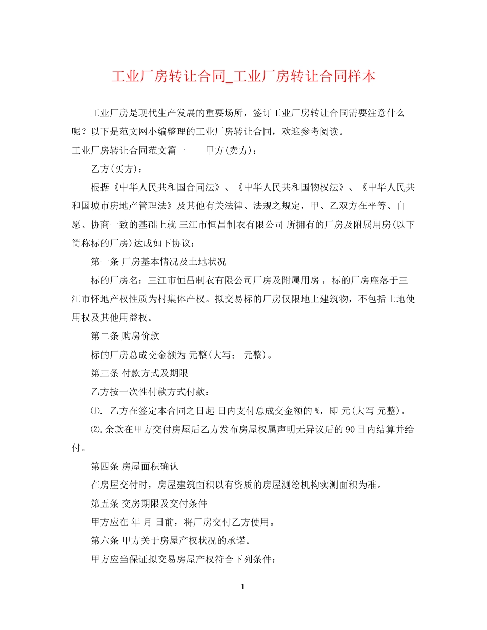 工业厂房转让合同_工业厂房转让合同样本_第1页