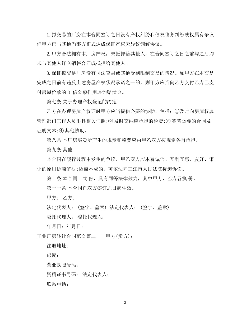 工业厂房转让合同_工业厂房转让合同样本_第2页