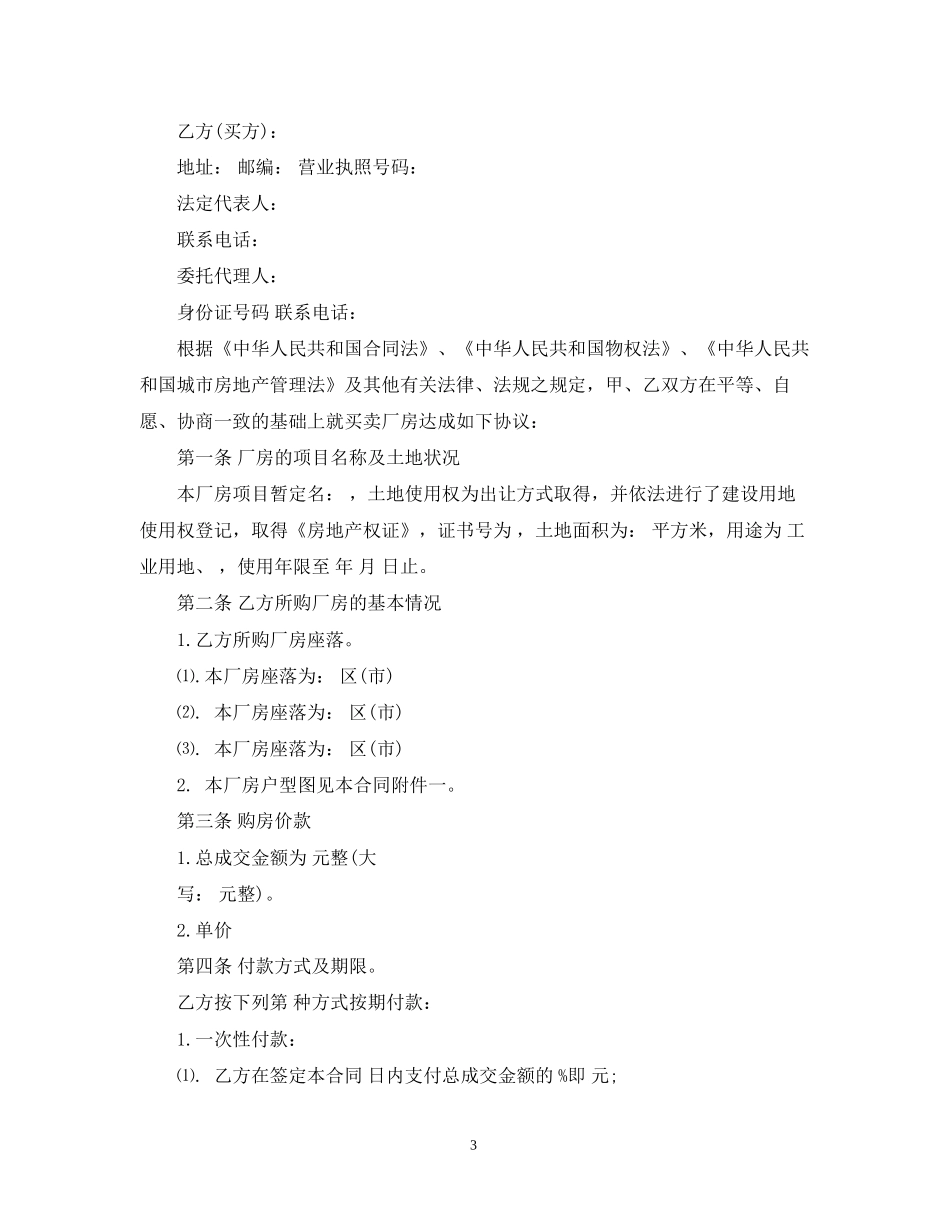 工业厂房转让合同_工业厂房转让合同样本_第3页