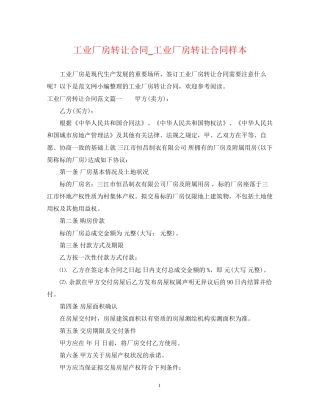 工业厂房转让合同_工业厂房转让合同样本