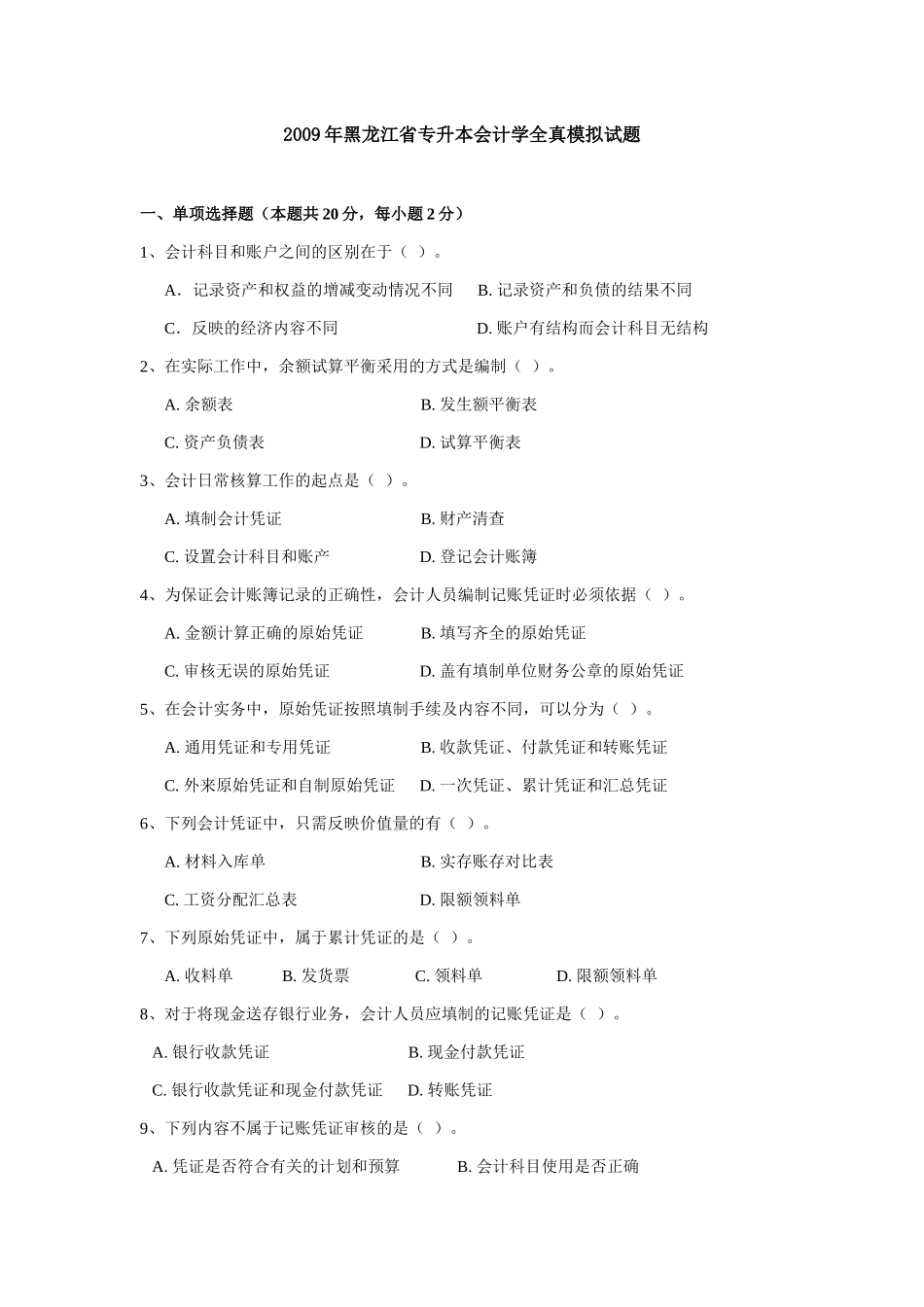 XXXX年黑龙江省专升本会计学全真模拟试题_第1页