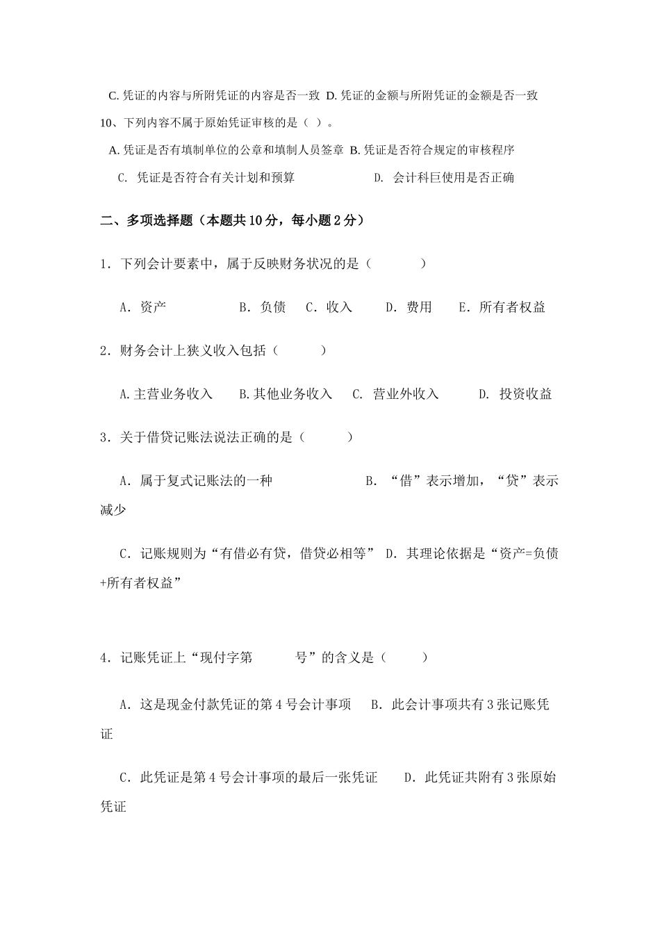 XXXX年黑龙江省专升本会计学全真模拟试题_第2页