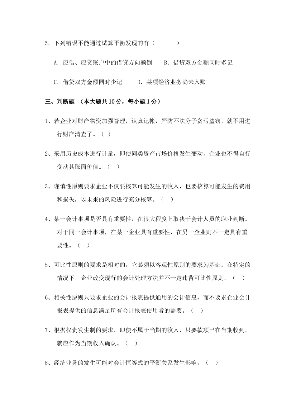 XXXX年黑龙江省专升本会计学全真模拟试题_第3页