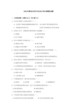 XXXX年黑龙江省专升本会计学全真模拟试题