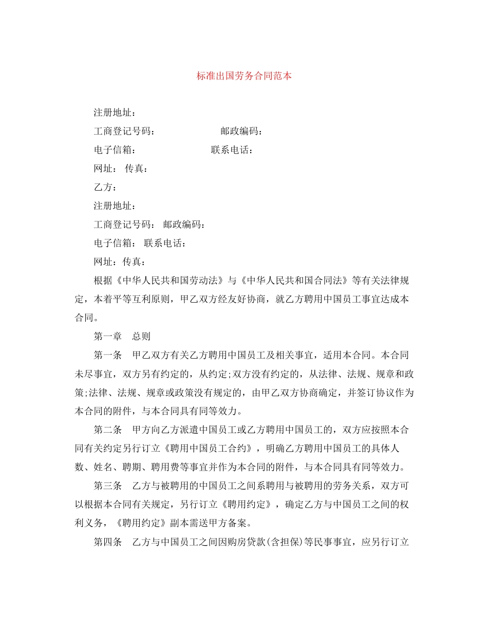 标准出国劳务合同范本_第1页