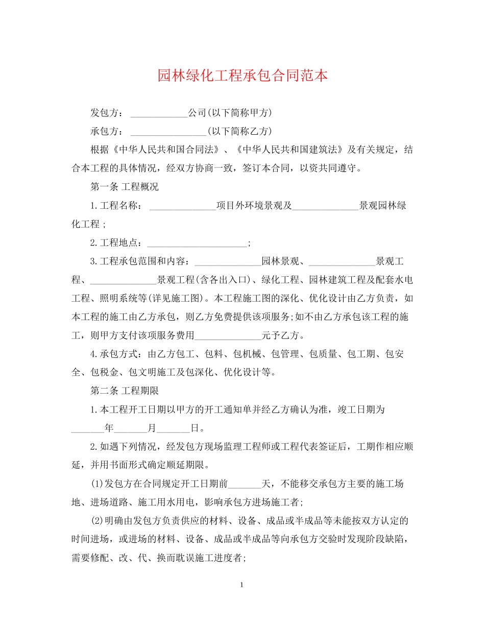 园林绿化工程承包合同范本_第1页