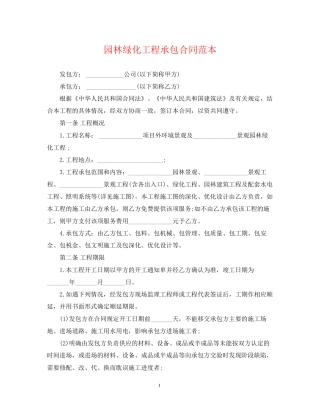 园林绿化工程承包合同范本