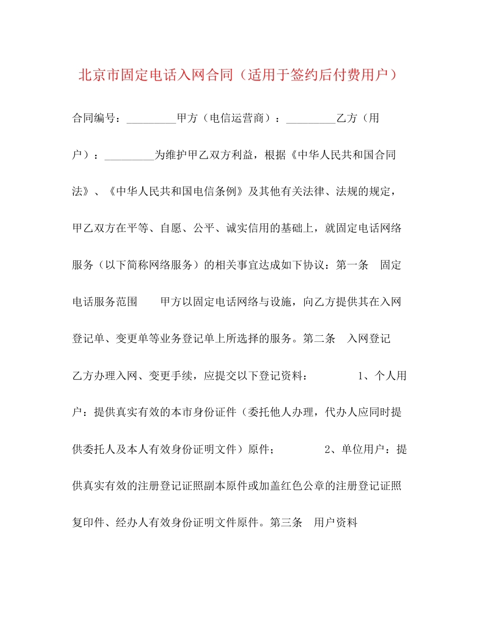 北京市固定电话入网合同（适用于签约后付费用户）_第1页