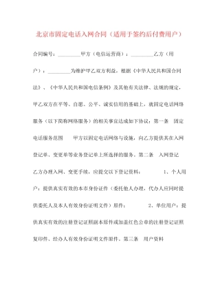 北京市固定电话入网合同（适用于签约后付费用户）