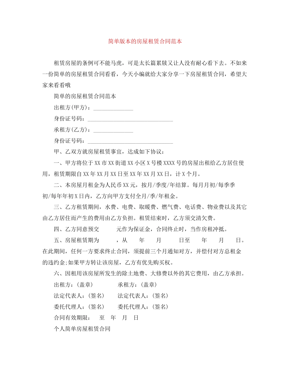 简单版本的房屋租赁合同范本_第1页