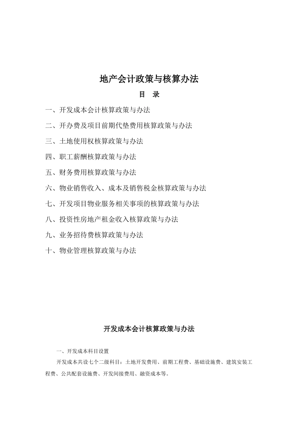 房地产公司会计政策与核算办法_第1页