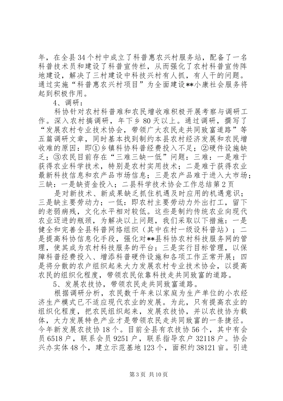 县科学技术协会工作总结_第3页