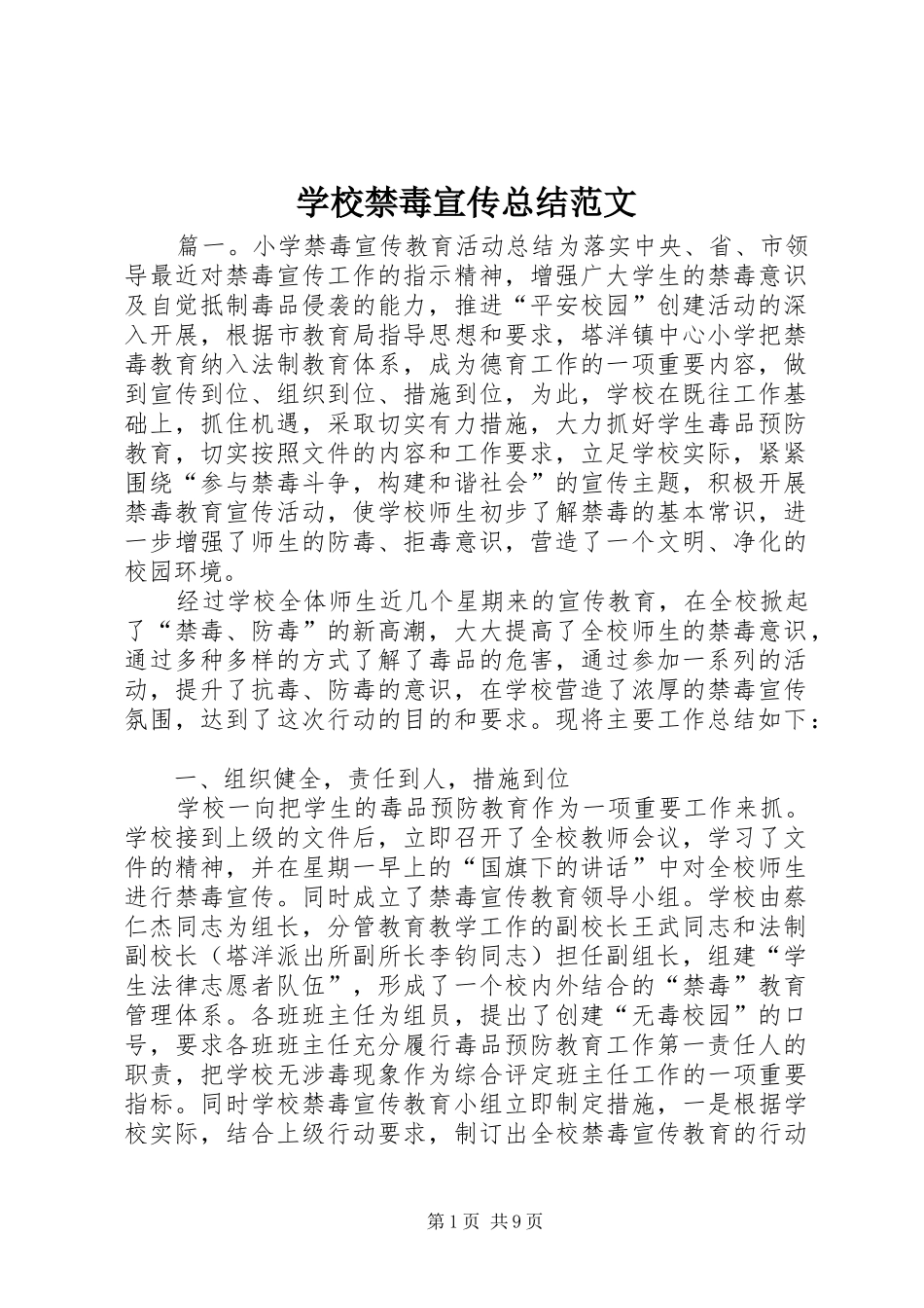 学校禁毒宣传总结范文_第1页
