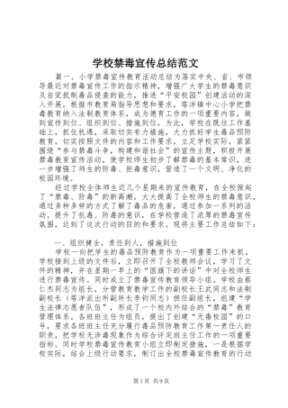 学校禁毒宣传总结范文