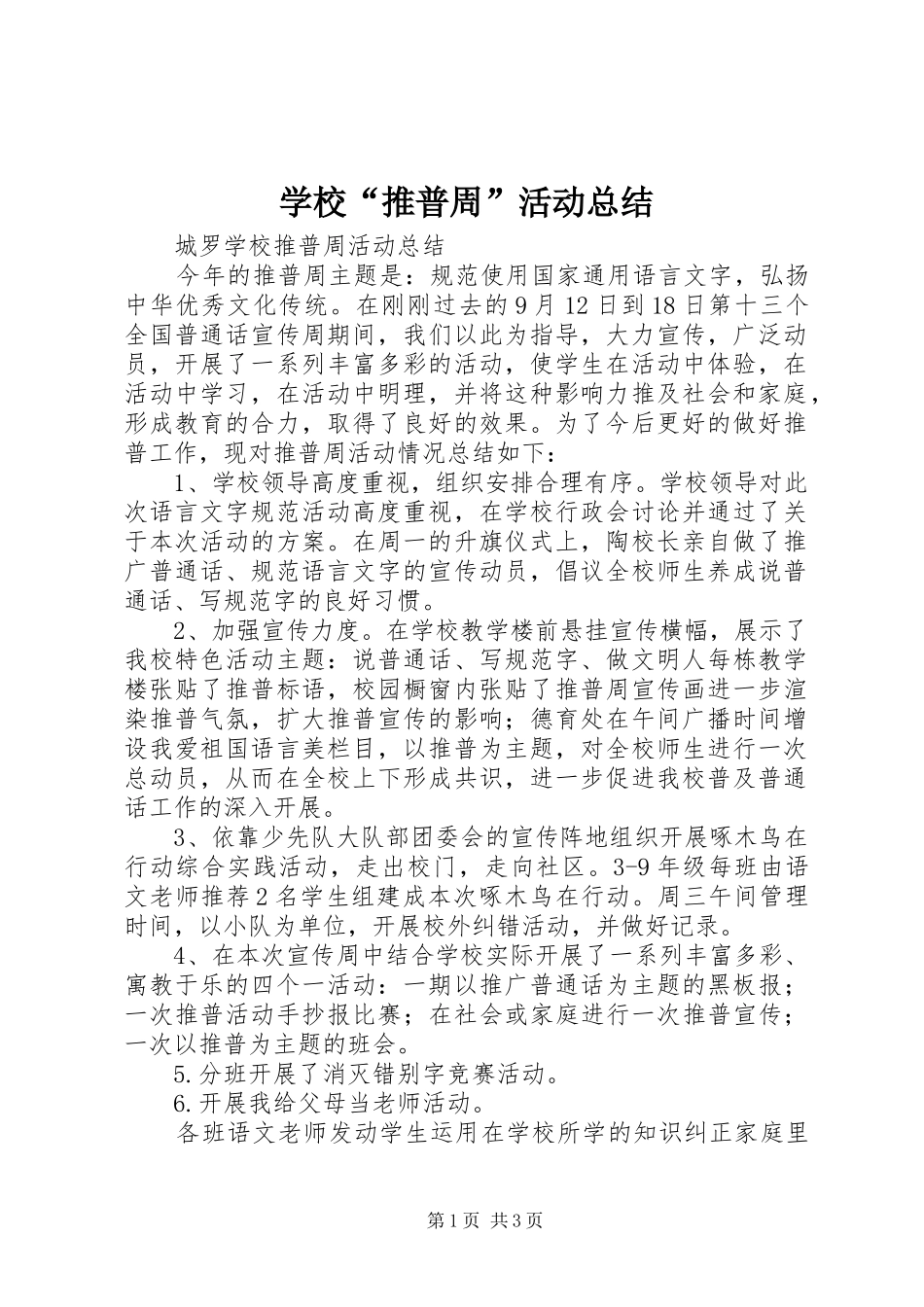 学校“推普周”活动总结_第1页