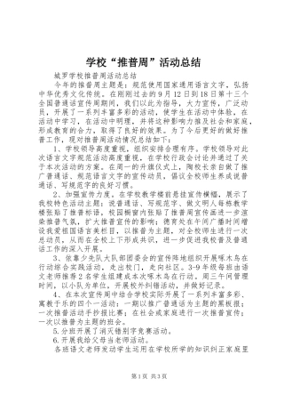 学校“推普周”活动总结