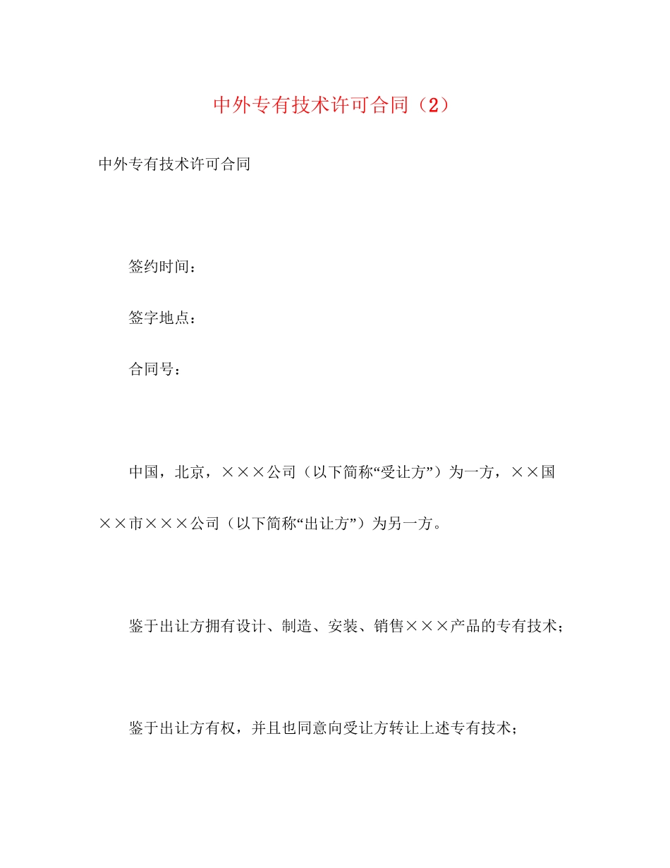 中外专有技术许可合同（2）2)_第1页