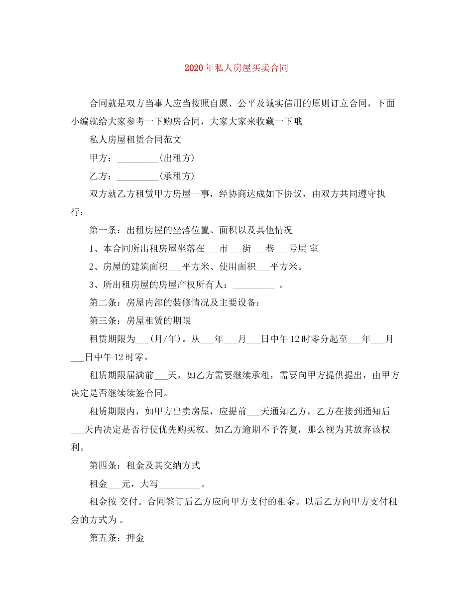 年私人房屋买卖合同_第1页