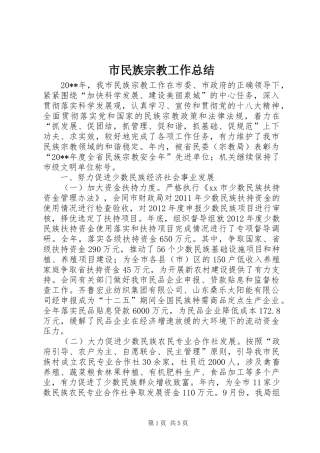 市民族宗教工作总结