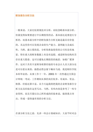 财务报告分析方法