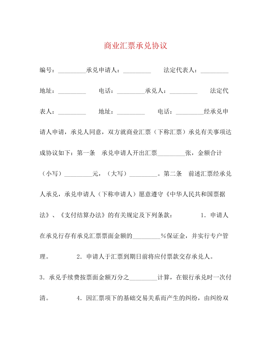 商业汇票承兑协议_第1页