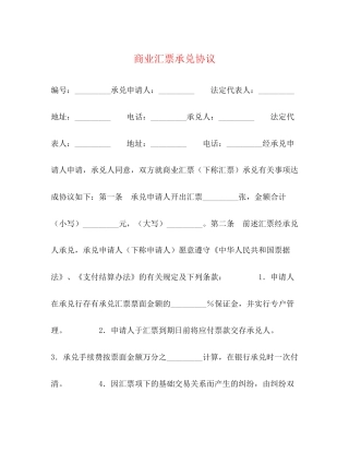 商业汇票承兑协议