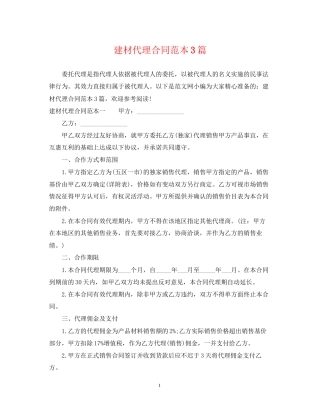 建材代理合同范本3篇