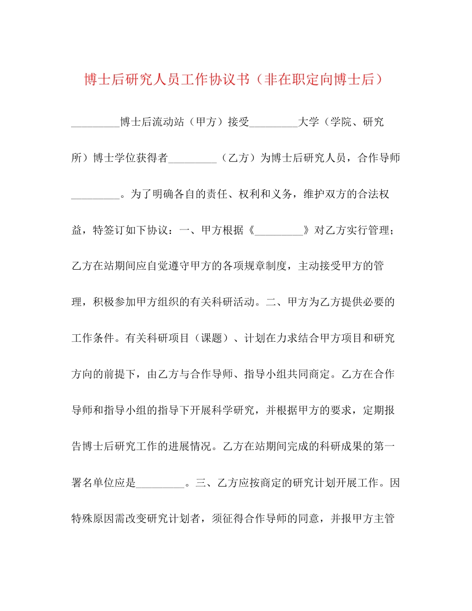 博士后研究人员工作协议书（非在职定向博士后）_第1页