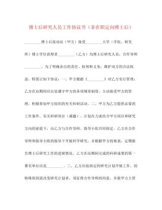 博士后研究人员工作协议书（非在职定向博士后）