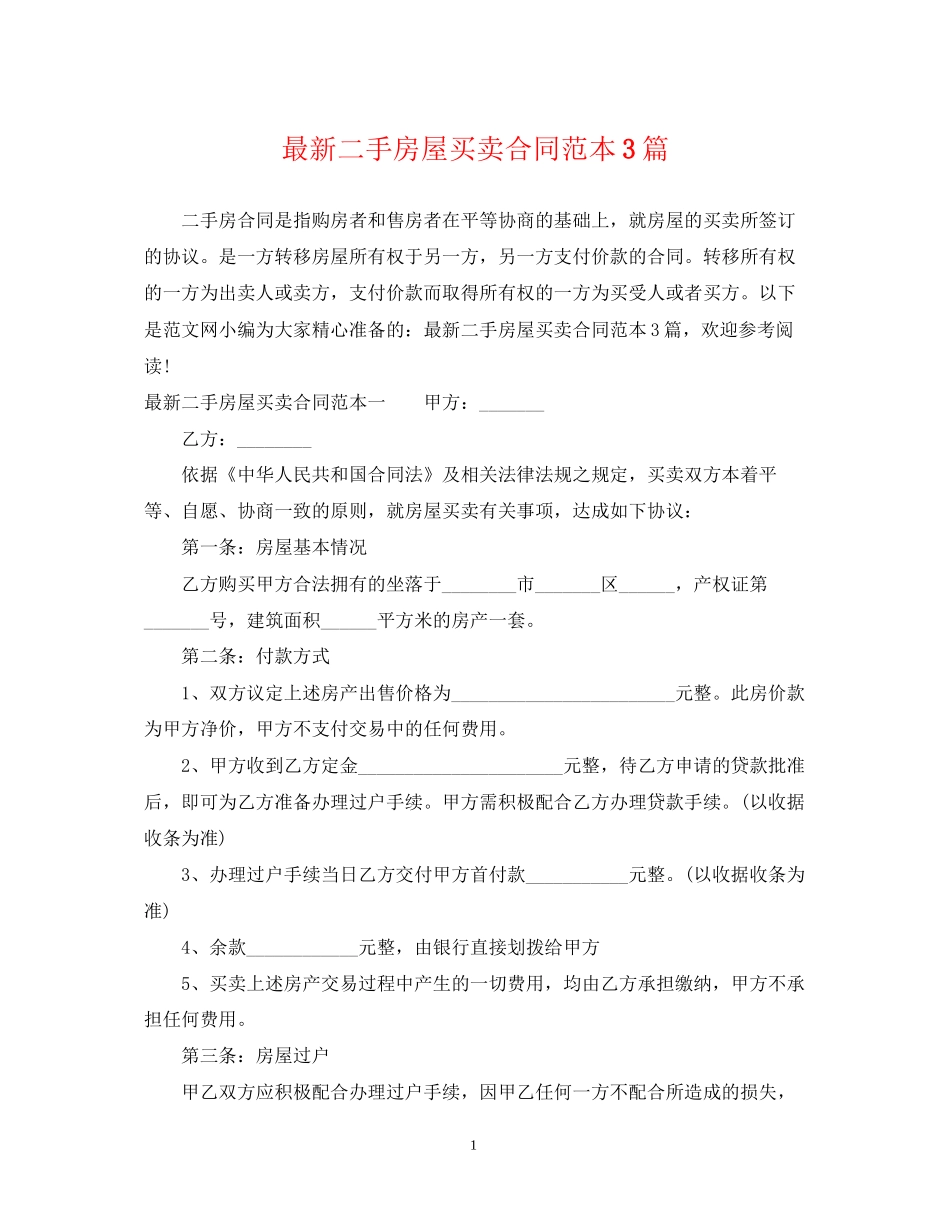 二手房屋买卖合同范本3篇2_第1页