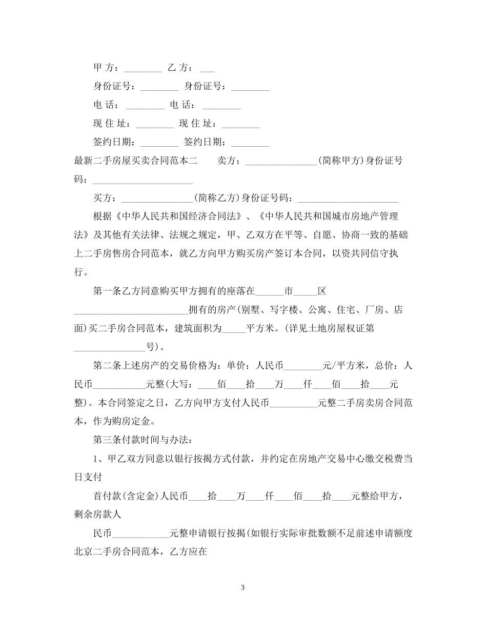 二手房屋买卖合同范本3篇2_第3页